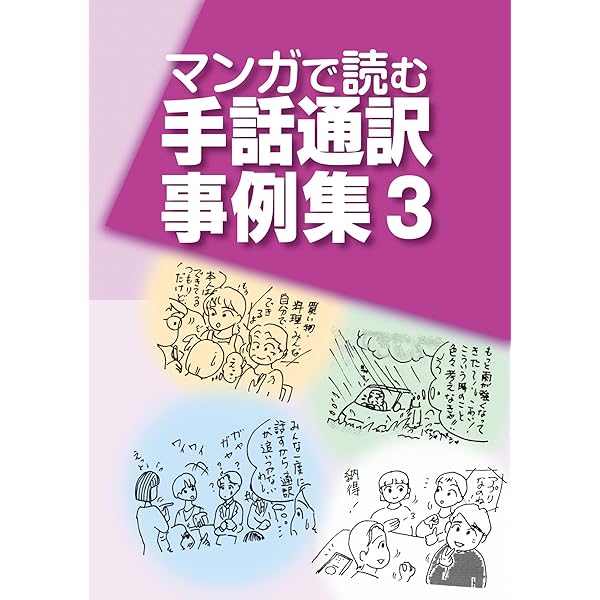 手話通訳のあり方・手話通訳事例集 10冊セット マンガで読む手話通訳事例集 - 一般社団法人全国手話通訳問題